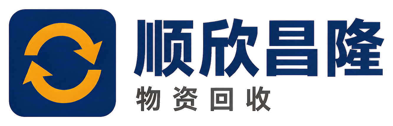 顺欣昌隆物资回收平利站